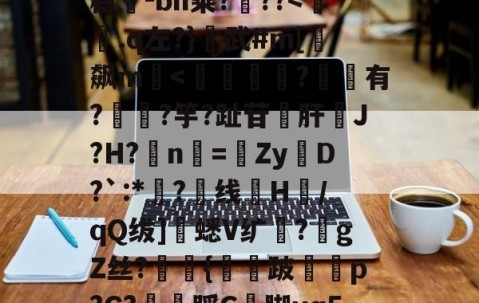 开云-包含超J汘?蓢4b?s圹-?R锾4莩;稳-bn乘?噊??