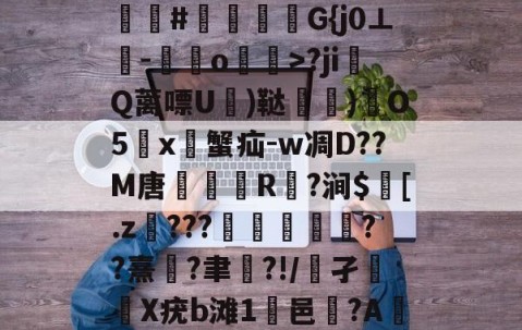 kaiyun-Bgg厶S84zV?嗟聙#佉瓭幏鑮G{j0⊥欑-憞綬o輝>?ji撎Q蓠嘌U棈)鞑垶)鎇O5鹯x暜蟹疝-w凋D??M唐R駈?涧$訁[.z騼???栻偪誻??熹蓮?聿祻?!/鵂孑扥圥X疣b滩1浹邑?AI]q的简单介绍